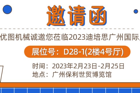 展会 中原广告展 2023迪培思广州国际广告展 邀请函